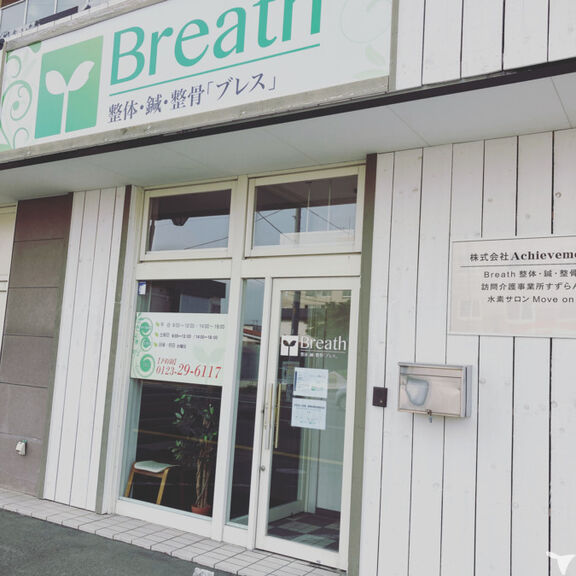 Breath 整体・鍼・整骨