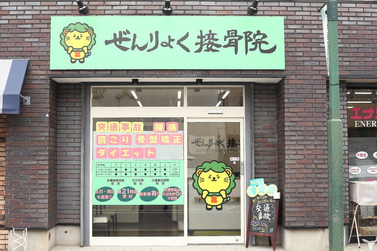 岩槻ぜんりょく接骨院の柔道整復師求人の画像（2枚目）