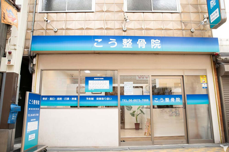こう整骨院・こう鍼灸院の柔道整復師求人の画像（2枚目）