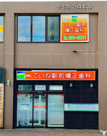 ていね駅前矯正歯科
