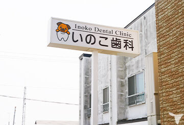 医療法人社団いのこ歯科医院の歯科衛生士求人の画像（2枚目）