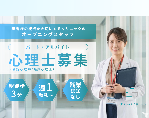 大宮メンタルクリニック