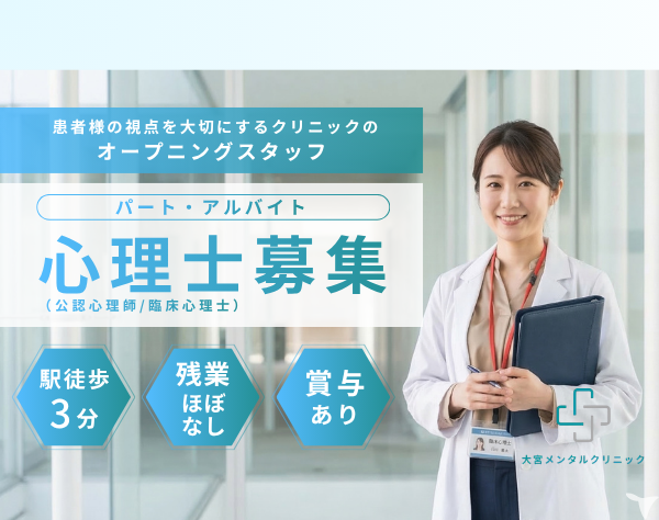 一般社団法人トリコア 大宮メンタルクリニック