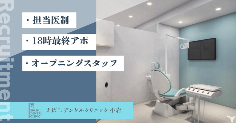 医療法人社団泰爾会 えばしデンタルクリニック小岩の歯科衛生士求人の画像（2枚目）