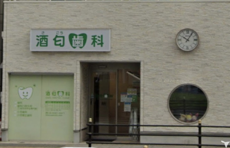 酒匂歯科
