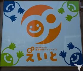 放課後等デイサービス えいとの保育士求人の画像（3枚目）