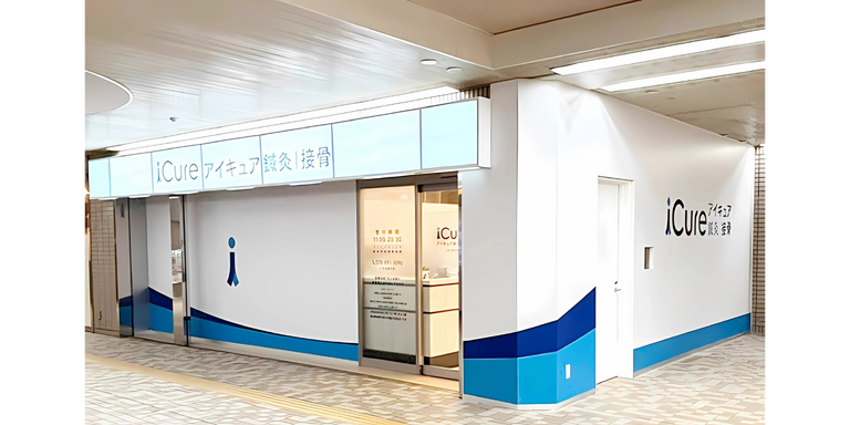 iCure鍼灸接骨院三宮・花時計前の柔道整復師求人の画像（2枚目）