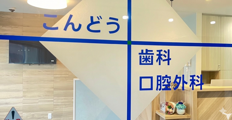 こんどう歯科口腔外科