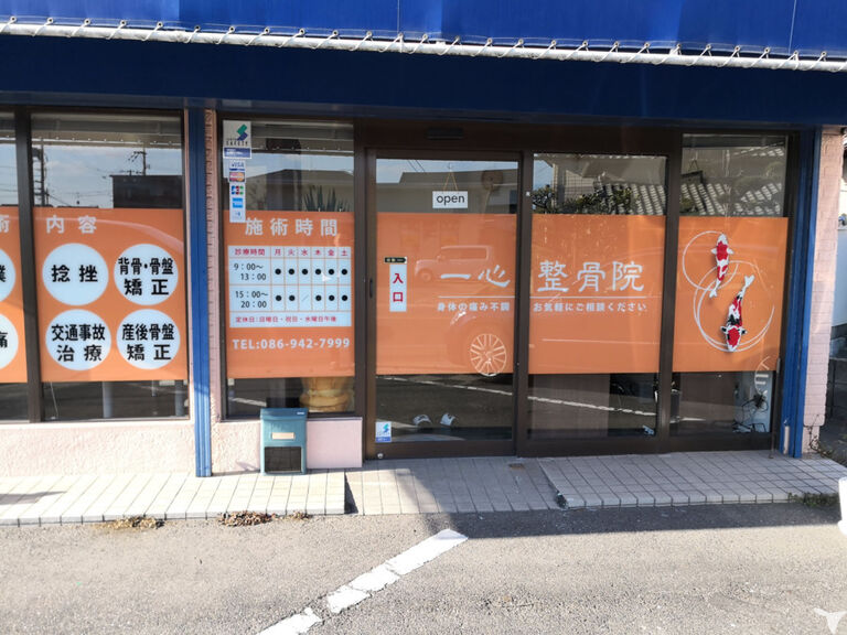 一心整骨院　倉敷天城院の柔道整復師求人の画像（5枚目）