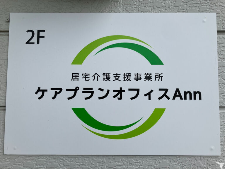 ケアプランオフィスAnnのケアマネジャー求人の画像（2枚目）
