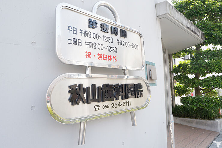 秋山歯科医院の歯科衛生士求人の画像（6枚目）