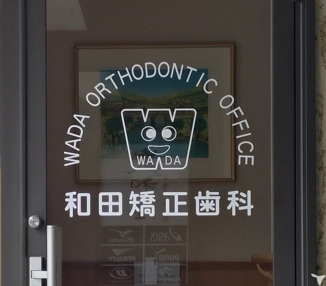 和田矯正歯科