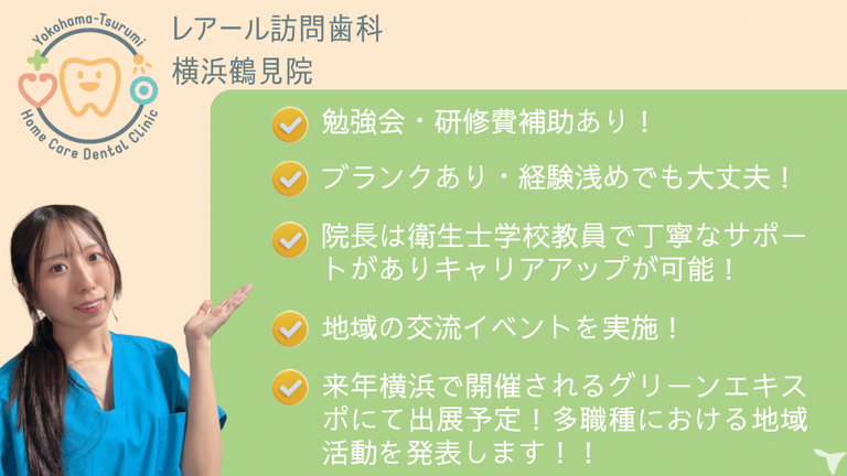 レアール訪問歯科横浜鶴見院の歯科医師求人の画像（2枚目）