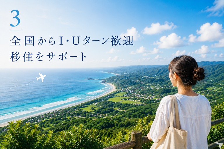 移住と全面サポート