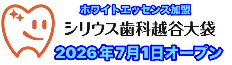 シリウス歯科越谷大袋