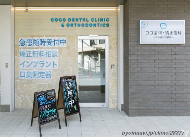 JR阪和線｜堺市駅徒歩1分｜ココ歯科・矯正歯科 －川本歯科診療所－の歯科医師求人の画像（6枚目）