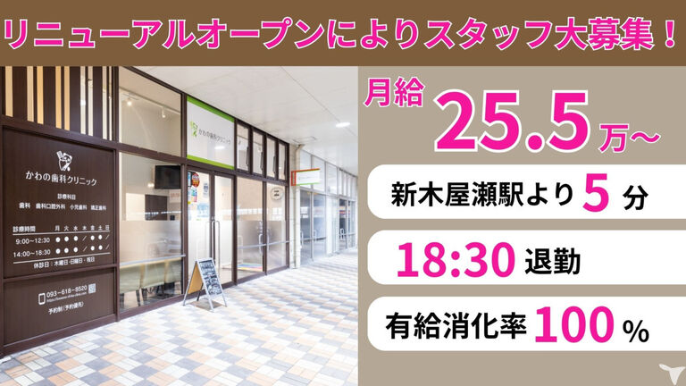 かわの歯科クリニック