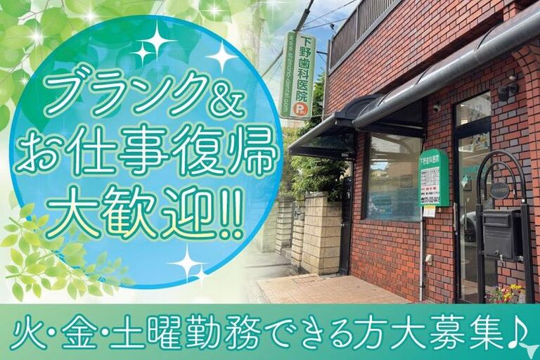 下野歯科医院の歯科衛生士求人の画像（2枚目）