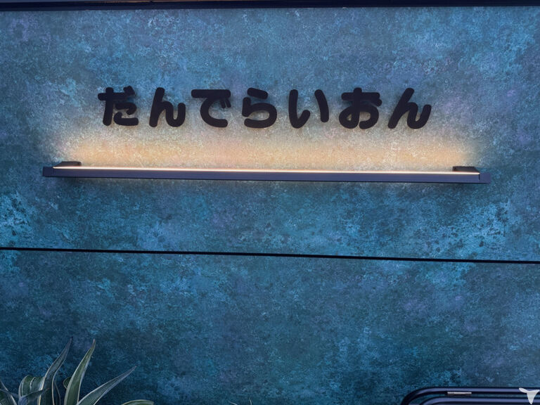 放課後等デイサービスだんでらいおんの保育士求人の画像（2枚目）