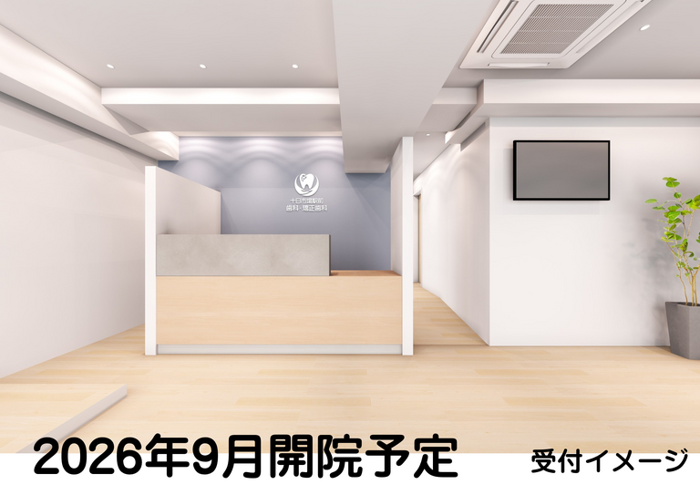 十日市場駅前歯科・矯正歯科