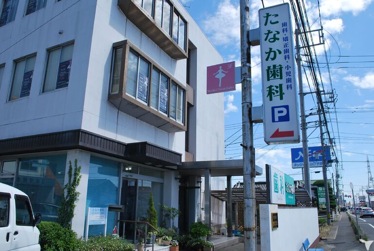 たなか歯科