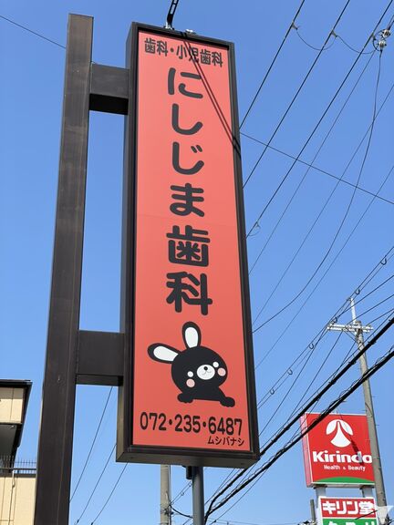 にしじま歯科　看板