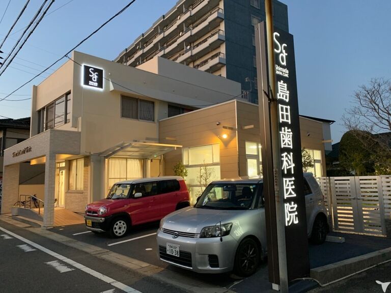 島田歯科医院の歯科助手求人の画像（2枚目）