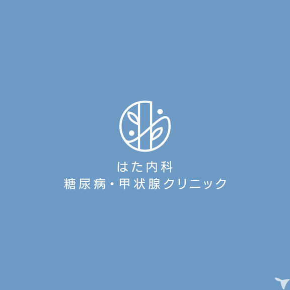 はた内科 糖尿病・甲状腺クリニック