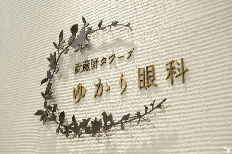 武蔵野タワーズゆかり眼科