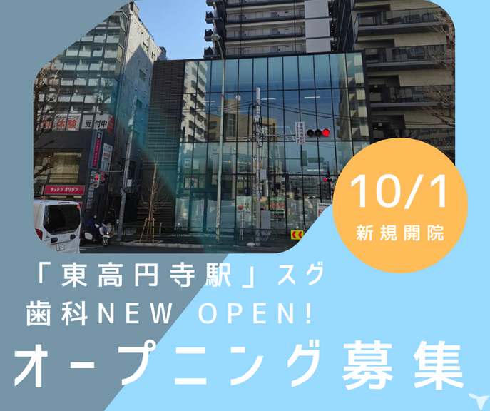 東高円寺AOファミリー歯医者・矯正歯科の歯科助手求人の画像（3枚目）