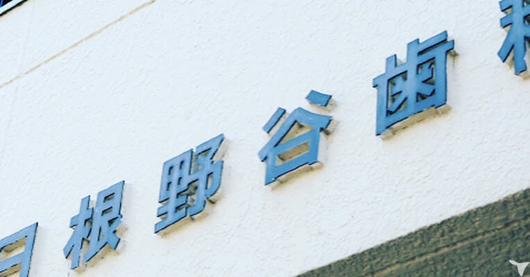 日根野谷歯科医院の歯科衛生士求人の画像（4枚目）