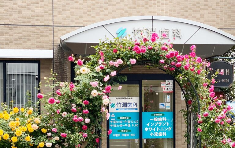 医療法人 竹渕歯科医院