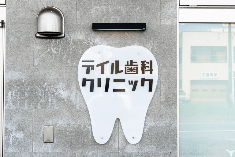 デイル歯科クリニックの歯科助手求人の画像（6枚目）