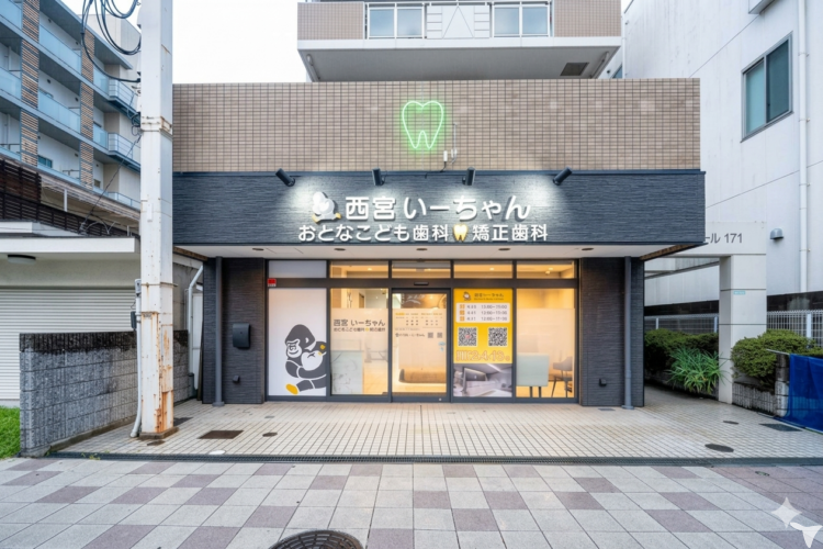 西宮いーちゃんおとなこども歯科・矯正歯科