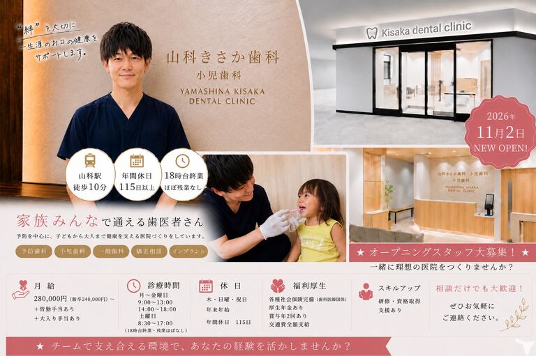 山科きさか歯科・小児歯科