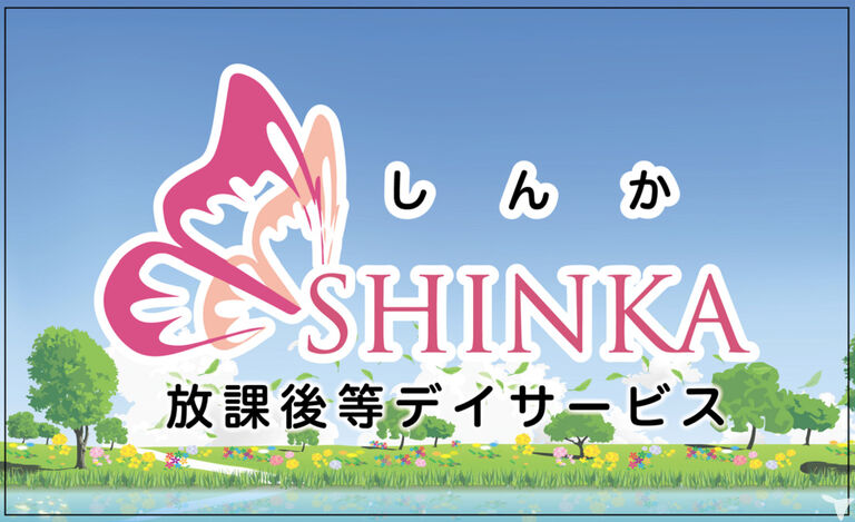 放課後等デイサービスSHINKA（しんか）　太田第2事業所