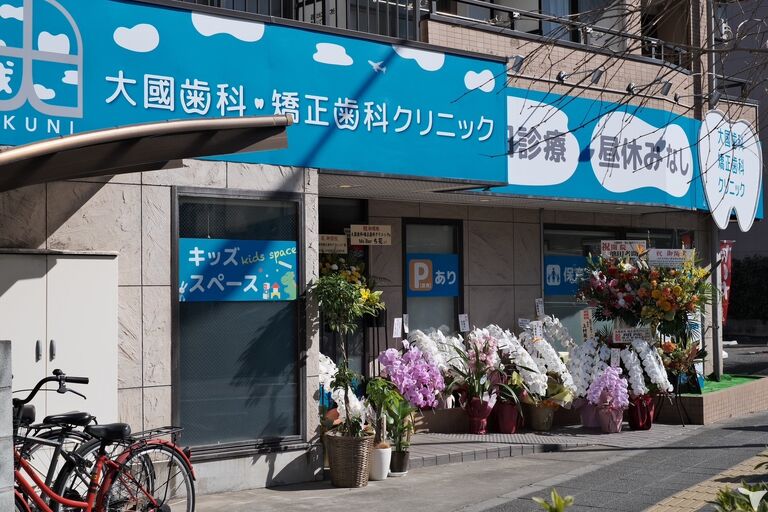 大國歯科矯正歯科クリニック