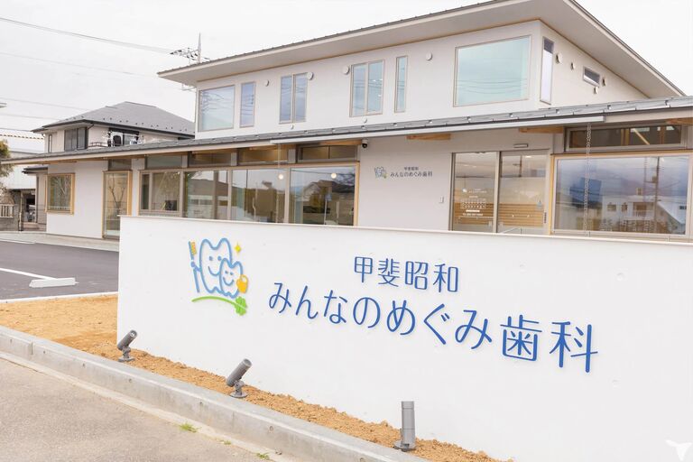 甲斐昭和みんなのめぐみ歯科の歯科衛生士求人の画像（2枚目）