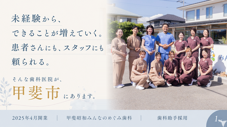 甲斐昭和みんなのめぐみ歯科