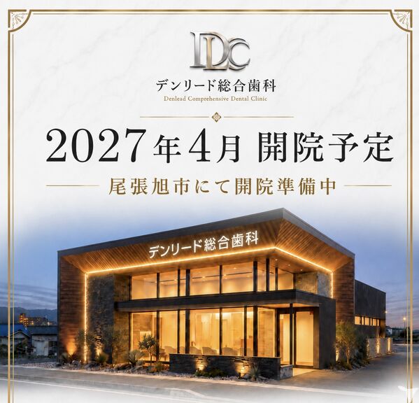 デンリード総合歯科