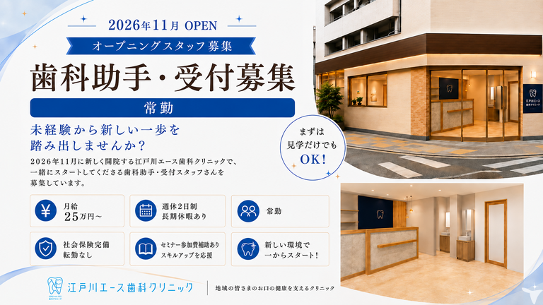 江戸川エース歯科クリニックの歯科助手求人の画像（1枚目）