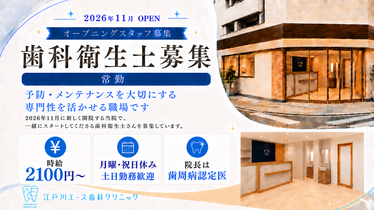 江戸川エース歯科クリニック
