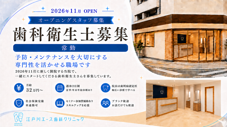 江戸川エース歯科クリニック
