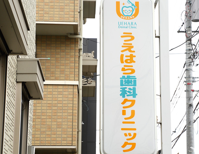 うえはら歯科クリニックの歯科衛生士求人の画像（2枚目）