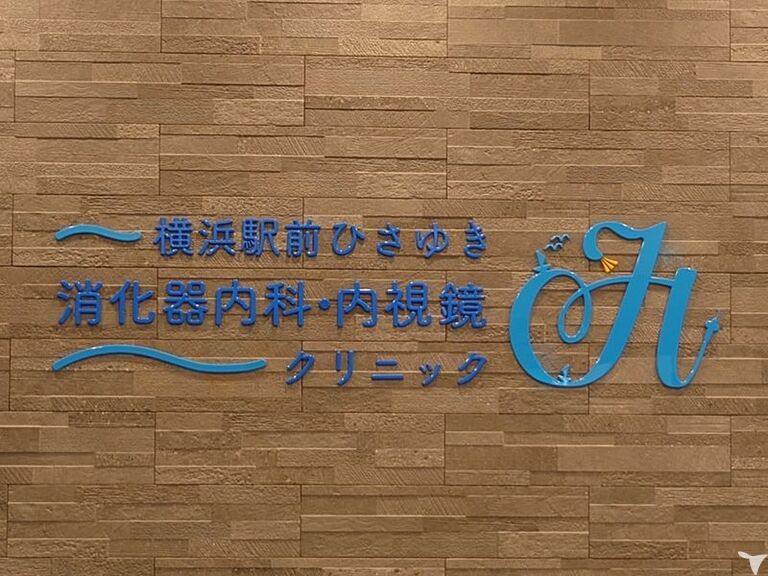 横浜駅前ひさゆき消化器内科・内視鏡クリニックの看護師求人の画像（2枚目）