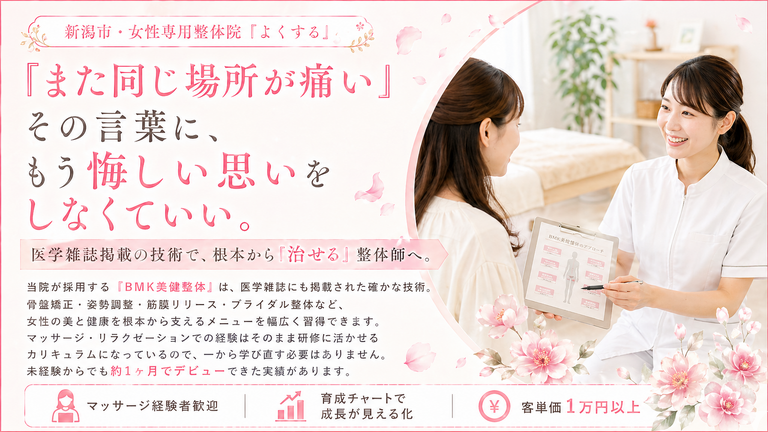 女性専門整体よくする 新潟南本店の整体師求人の画像（2枚目）