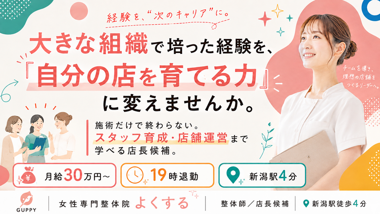 女性専門整体よくする CoCoLo新潟店の整体師求人の画像（4枚目）