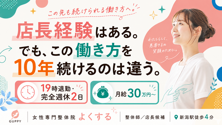 女性専門整体よくする CoCoLo新潟店の整体師求人の画像（6枚目）