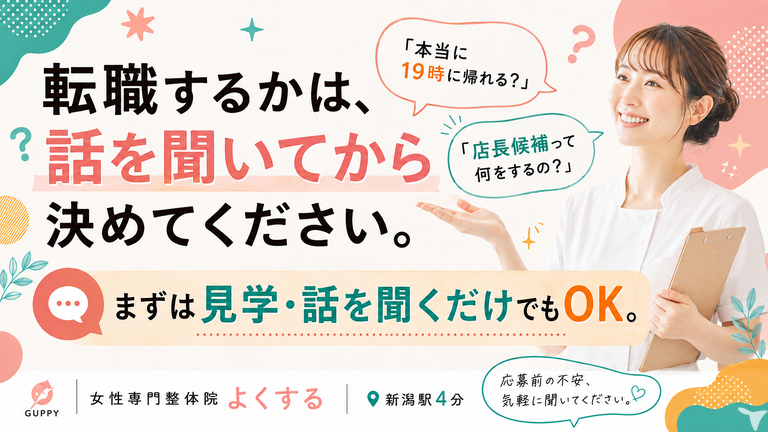 女性専門整体よくする CoCoLo新潟店の整体師求人の画像（2枚目）