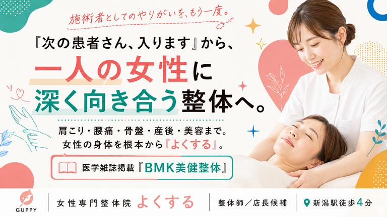 女性専門整体よくする CoCoLo新潟店の整体師求人の画像（3枚目）